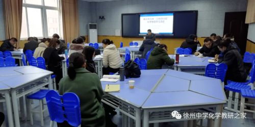 新沂市高中化学合格性考试教学研讨会在新沂市高级中学成功举行